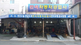 반석자동차공업사