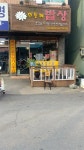 민들레밥상