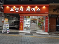오렌지케이스