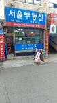 서울부동산중개사무소