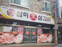 삼미생삼겹살