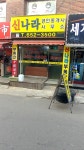 신나라공인중개사사무소