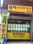 길터공인중개사사무소