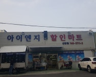 아이엔지할인마트 신안점