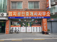 엄지공인중개사사무소