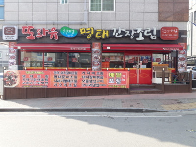 또와유명태간장조림 서산점 생선구이 대표 사진