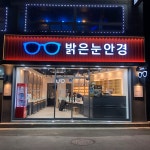 밝은눈안경 감곡점