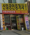 신일공인중개사사무소