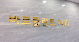 바로플란트치과의원