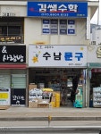 수남문구