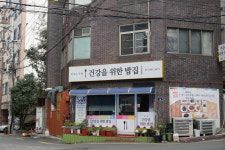 건강을위한밥집