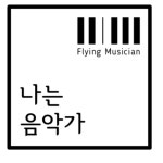 나는 음악가 음악학원