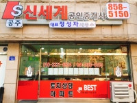 공주신세계공인중개사사무소