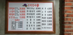 고덕LA돼지갈비 아산점