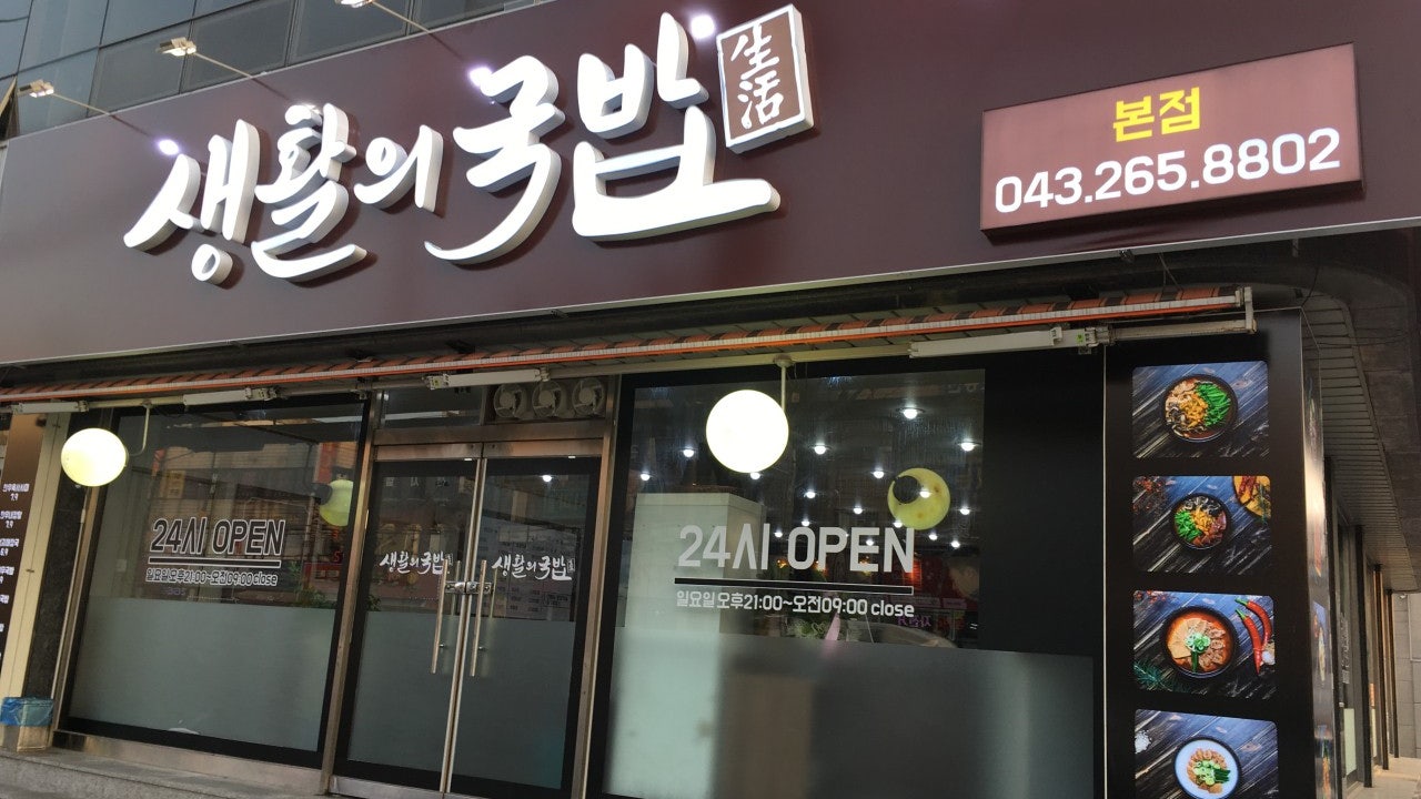 생활의국밥본점