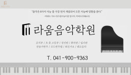 라움 음악학원
