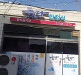 돌담한정식