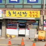홍천식당