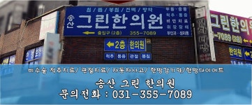 송산그린한의원