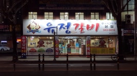 유정갈비 본점