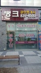 뱅크공인중개사사무소