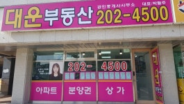 대운공인중개사사무소