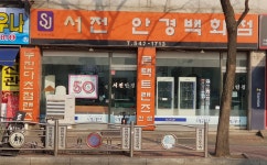 서전안경백화점