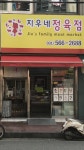 지우네정육점