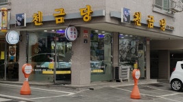 천금당