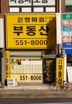 은행마을부동산