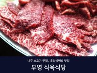 남평부영식육식당 나주남평본점