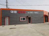 대원세차장