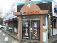 신방동 신성아구찜