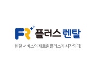 플러스렌탈