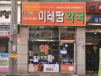 미래팜약국