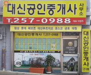 대신공인중개사사무소