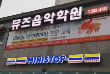 뮤즈음악학원