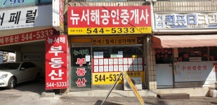 뉴서해공인중개사사무소