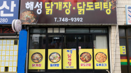 해성이네찜닭 | 해성닭개장닭도리탕