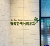 행복한제이피부과의원
