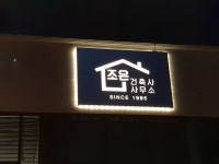 조은건축사사무소
