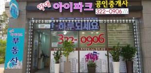 약대아이파크공인중개사사무소