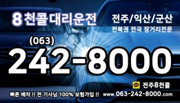팔천콜대리운전