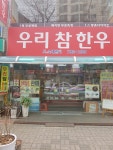 우리참한우