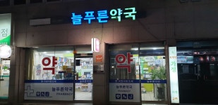 늘푸른약국
