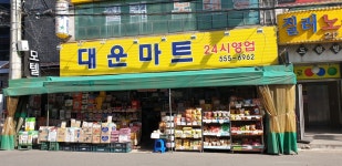 대운마트