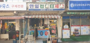 한일컴퓨터세탁