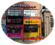 뉴신도공인중개사사무소