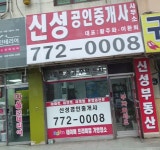 신성공인중개사무소