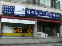 대전둔산노인복지센터